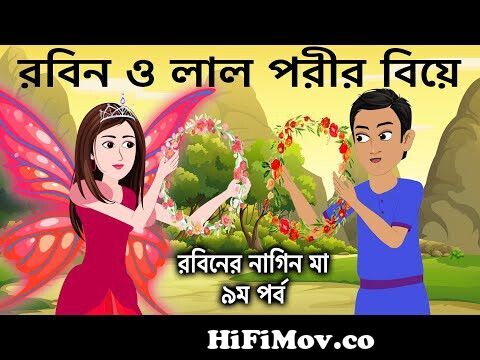 রবিন ও লাল পরীর বিয়ে | Naagin Ma Bangla Cartoon | Bengali Fairy Tales Rupkothar  Golpo | ধাঁধা Point from বিয়ের প্রথম ¦ নাগিন§ Watch Video 