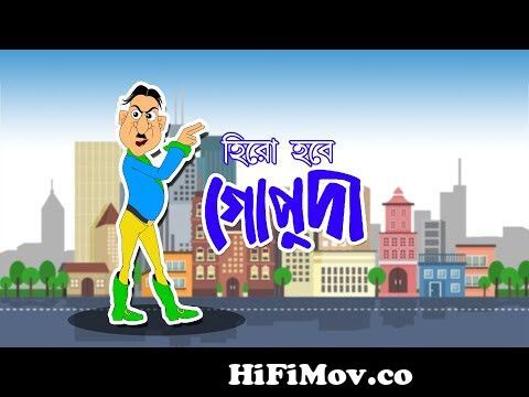 HERO HABE GOPUDA | Bangla Cartoon | Gopuda Series | Comedy Animation |  Fairy Tales | Rupkothar Golpo from zeebangla cartoon nosuda golpo Watch  Video 