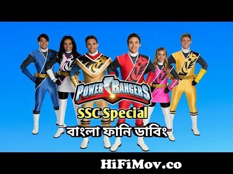 এস.এস.সি.এক্সাম এর প্যারা || Bangla Funny Dubbing || Power Ranger Funny  Video || By Funny Jokers from pover bangla Watch Video 