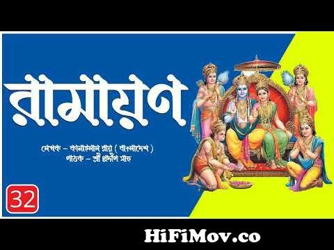 রামায়ণ | পর্ব 32 | রামানন্দ সাগর | रामायण | Ramayan Bangla Cartoon |  Indian Mythology | #PradipSahoo from ramayan bangla 11and12 ডাউনলোড Watch  Video 