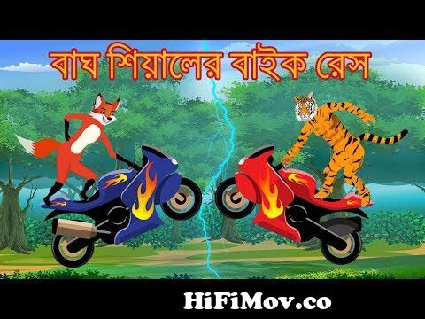 বাঘ শিয়ালের বাইক রেস | Siyal Bangla Fox Cartoon | tiger and fox story  |Rupkothar Golpo|Moral stories from tiger and fox bangla golpa Watch Video  
