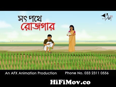 সৎ পথে রোজগার| Bangla Cartoon | Thakurmar Jhuli jemon | AFX Animation from  ঠাকুরমার ঝূলি Watch Video 