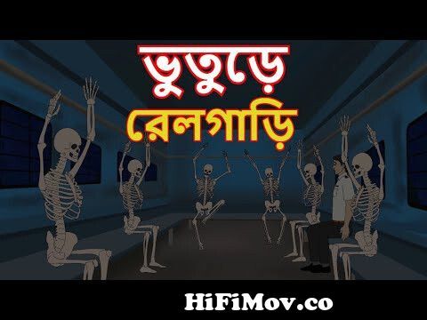 ভুতুড়ে রেলগাড়ি | BHUTURE RAILGARI | Bangla Cartoon | Bengali Horror Story  | ভুতের গল্প from bangla cartoon jakkho bhoot Watch Video 