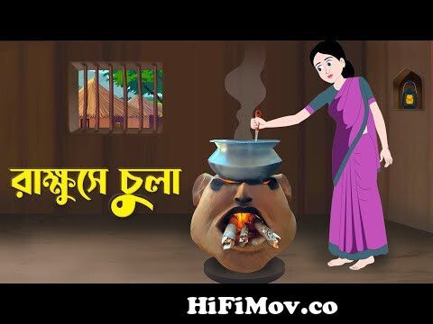 রাক্ষুসে চুলা | Notun Bangla Golpo | Rupkothar Golpo | Mojar Cartoon |  Fairy Tales | Story Bird from rakhosir golpo Watch Video 