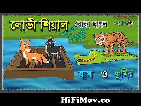লোভী শিয়াল | Chalak Siyal Boka Sagol | Bagh O Kumir | Bangla Cartoon | Fox  Cartoon | Tiger and Fox from সেয়াল পনডিতের পাঠশালা Watch Video 