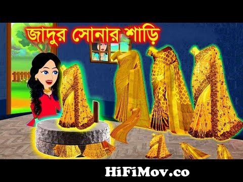 সোনার শাড়ি । Jadur Golpo | kartun | Thakurmar Jhuli | Rupkothar Golpo |  Bangla Cartoon from জাদুর কাটুন Watch Video 