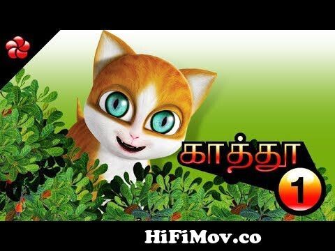 KATHU (KATHI) ♥ Tamil cartoon full movie for children ♥ Nursery songs and  moral stories for children from pomma Watch Video 