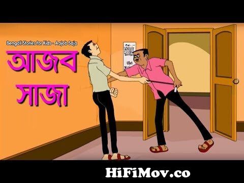 Bengali Stories for Kids - Aajob Saja | আজব সাজা | Bangla Cartoon |  Rupkothar Golpo | Bengali Golpo from nonte fonte bhoot Watch Video -  