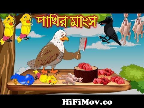 পাখির মাংস | Pakhir Mangso | Bangla Cartoon | Thakurmar Jhuli | Pakhir  Golpo | Golpo | Tuntuni Golpo from pakhir Watch Video 