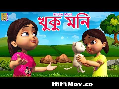 খুকু মনি | Bangla Cartoon Song | Kids Animation Song | Khuku Moni Title Song  from খুকু মনি Watch Video 