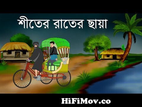 Shiter rater Chaya || bhuter cartoon || Banglacartoon ~sujon animation from  bangla vuter katon Watch Video 
