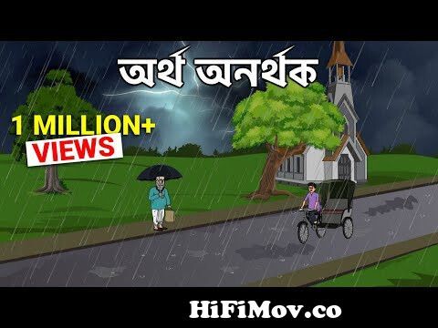 Ortho Onorthok - Bhuter Golpo | Bangla New Cartoon 2022 | Bangla Bhuter  Cartoon from bengali science ficsons cartoon Watch Video 