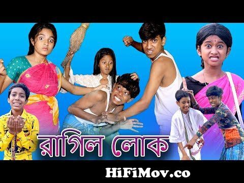 রাগিল লোক | Ragil lok | Bangla Funny Video | Sofik & Sraboni | Moner Moto