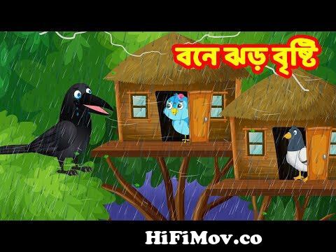 বনে ঝড় বৃষ্টি Bangla Cartoon | Thakurmar Jhuli | Pakhir Golpo | Bangla  Golpo | Tuntuni Golpo from তুশার ঝড় কার্টুন Watch Video 