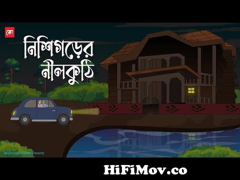 Nishigorer Nilkuthi | Bhuter Cartoon | Bengali Horror Cartoon | Bangla Bhuter  Golpo | Kotoons from kartun vuter Watch Video 