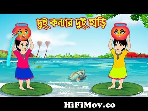 দুই কন্যার দুই হাড়ি | Dui Konnar Dui Hari | Bangla Cartoon | Bengali Morel  Bedtime
