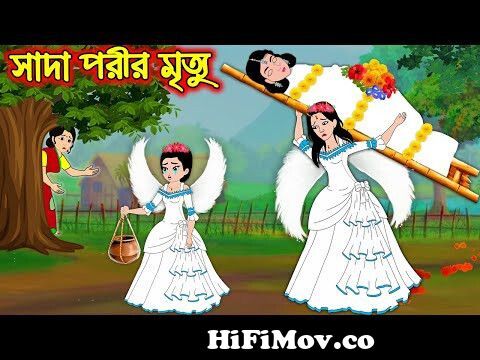 সাদা পরীর মৃত্যু | Sada Porir Mrittu | Bangla Cartoon | Bengali Morel  Bedtime Stories | Bangla Golpo from বূত Watch Video 