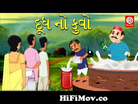 દૂધ નો કુવો | Gujarati Story | Gujarati Varta | Moral Stories in Gujarati |  Gujarati Kids Rhymes from gujrati varta nagi Watch Video 