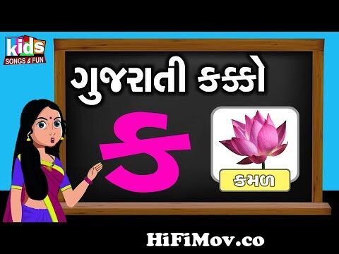 Gujarati Kakko & Swar | Gujarati Consonant |#kids #cartoon #kakko  #consonants #cartoonvideo from ગ Watch Video 