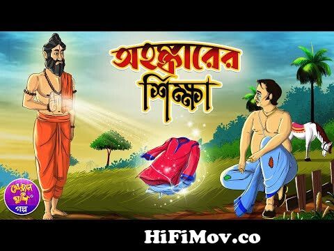অহঙ্কারের শিক্ষা | Ohonkarer Sikkha | Bengali cartoon | Bengali moral story  | Kheyal Khushi Golpo from sikkha Watch Video 