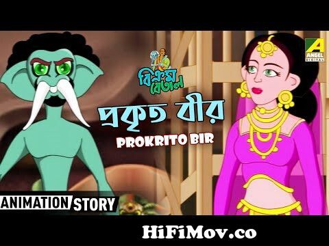 Prokrito Bir | প্রকৃত বীর | Vikram Betal | Bangla Animation Story | Kids  Cartoon from noralmangla বিক্রম বেতাল ahta video 3gpগী তানিয়ােয়েদের বড়  বড় ভোদা ছবি x x xeyana seyana tokkor