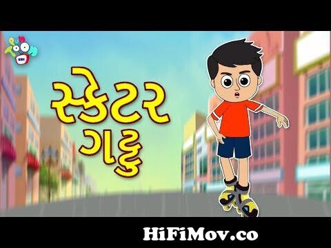 સ્કેટર ગટ્ટુ | Skater Gattu | Gattu's Skating | Gujarati Stories | Gujarati  Cartoon | કાર્ટૂન from ગ Watch Video 