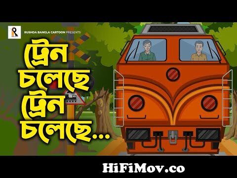 Train Choleche | ট্রেন চলেছে | Bengali Rhymes | Bangla Kobita | Bengali  Cartoon Song from bangla kobita brit female version Watch Video 