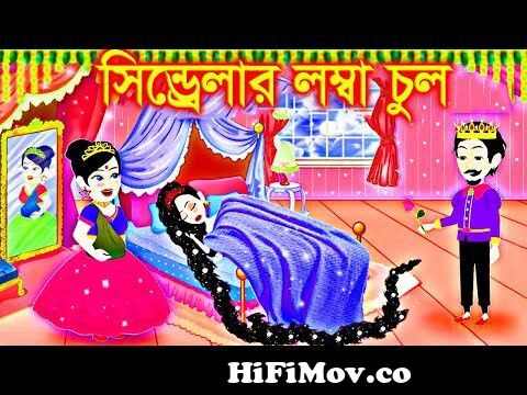 সিন্ড্রেলার লম্বা চুল। Jadur Golpo | kartun | Thakurmar Jhuli | Rupkothar  Golpo | Bangla Cartoon from cartoon video bangla Watch Video 