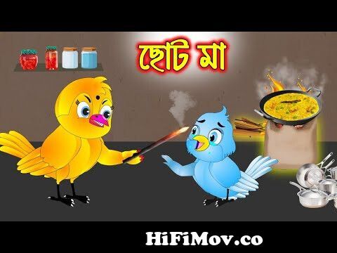 ছোট মা | Choto Ma | Bangla Cartoon | Thakurmar Jhuli | Pakhir Golpo | Golpo  | Tuntuni Golpo from ছোট মা Watch Video 