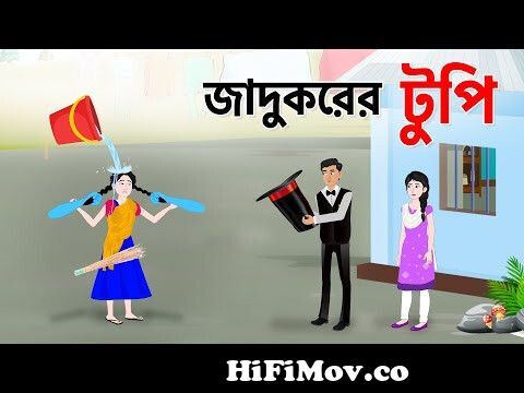 জাদুকরের টুপি | Bengali Fairy Tales Cartoon | Thakurmar Jhuli Bangla Golpo  | Storybird @DhadhaPoint from jadu mas jadu masala boriori jadu Watch Video  