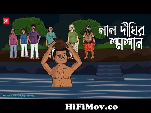 Lal Dighir Shoshan | Bhuter Cartoon | Bengali Horror Cartoon | Bangla Bhuter  Golpo | Kotoons from horror alto bangla new video full hd Watch Video -  