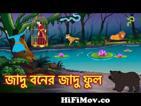 জাদু বনের জাদু ফুল | Jadu Boner Jadu Phool | Bangla Cartoon Golpo | Bengali  Stories | Dhadha Point from boner golpo Watch Video 