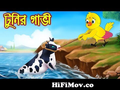 টুনির গাভি | Tunir Gavi | Bangla Cartoon | Thakurmar Jhuli | Pakhir Golpo |  Golpo | Tuntuni Golpo from jolpo Watch Video 
