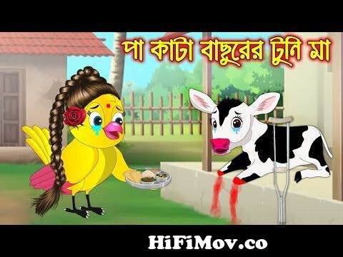 পা কাটা বাছুরের টুনি মা | Pa Kata Bachurer Tuni Ma | Bangla Cartoon |  Thakurmar Jhuli | Pakhir Golpo from kata tare bear bangla Watch Video -  