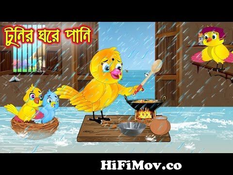 টুনির ঘরে পানি | Tunir Ghore Pani| Bangla Cartoon | Thakurmar Jhuli |  Pakhir Golpo | Tuntuni Golpo from কাটুন পানি ভিডিও Watch Video 