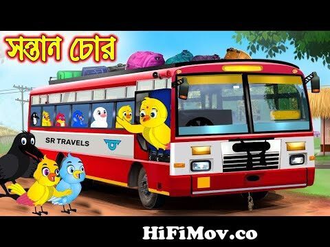 সন্তান চোর | Sontan Chor | Bangla Cartoon | Thakurmar Jhuli | Pakhir Golpo  | Golpo | Tuntuni Golpo from টোনা টুনির গান কাটুন Watch Video 