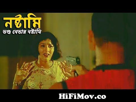নষ্টামি - ভণ্ড নেতার নষ্টামি | Bangla Movie Scene | Last Bordar - লাস্ট বর্ডার from চোদাচুদি ছবি সরাসরির করে ধরষন বরিশাল মহিংলা বাসর রাত চোদার ভিডww bangla naika apu sexy gan com Video Screenshot Preview hqdefault