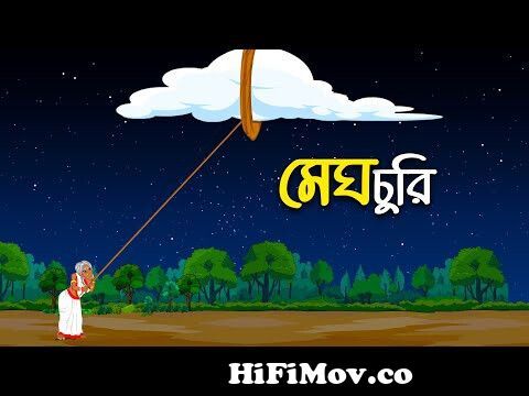 মেঘ চুরি | Rupkothar Golpo | Bangla Cartoon চাঁদের বুড়ি Chander Buri from  chadar bori magic man videoলেজে পরে এক মাইযা Watch Video 