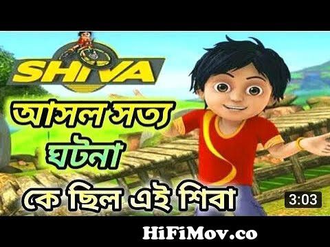 Shiva Cartoon Real Life Story In Bangla || shiva cartoon || siva in real  life || animation movies from শিবা কার্টুন বাংলা ডাবিংকৃত Watch Video -  