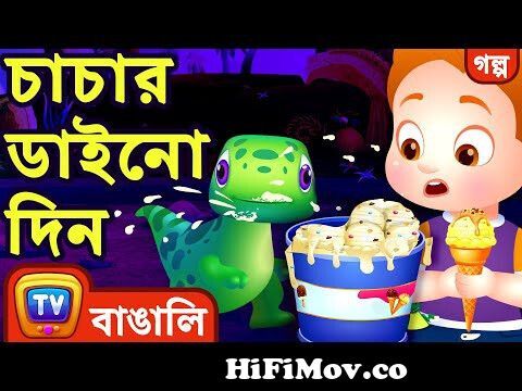 চাচার ডাইনো দিন (ChaCha's Dino Day) - Bangla Cartoon - ChuChu TV Bengali  Moral Stories from চাচারWatch Video 