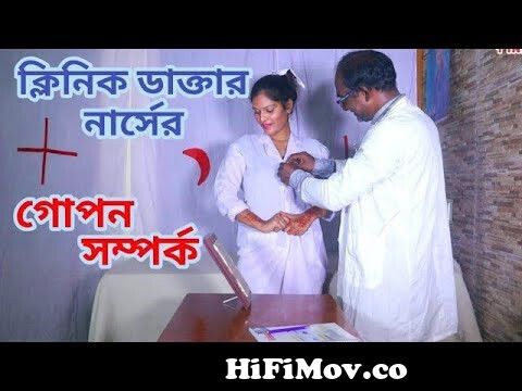 ক্লিনিক ডাক্তার নার্সের সম্পর্ক | Clinic Doctor Nurser Somporko | Bengali Short Film | 1 Star tv from আনিমেল এক্সভিডিও Video Screenshot Preview hqdefault