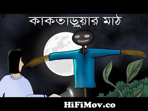 Kak Taruar Math - Bhuter golpo | Bangla animation | Bengali Horror Story |  Field of scarecrow | JAS from uponnash kaktarua Watch Video 