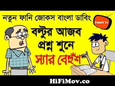 হোমওয়ার্ক সুইসাইড করছে | New Bangla Funny Comedy Video Jokes Boltu VS  Teacher | Funny Tv from student teacher comedy bengali Watch Video -  