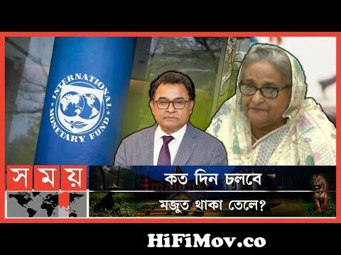 View Full Screen: 124 sheikh hasina 124 imf 124 foreign reserves in bangladesh preview hqdefault.jpg