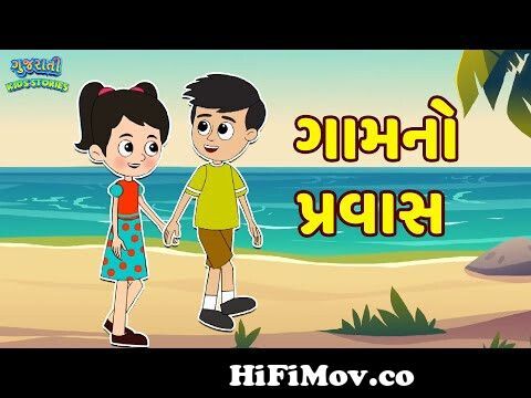 ગામનો પ્રવાસ | Grandparents | Bal Varta - Gujarati Fairy Tales -Gujarati  Story - Gujarati Cartoon from gujrati bal varta in Watch Video 