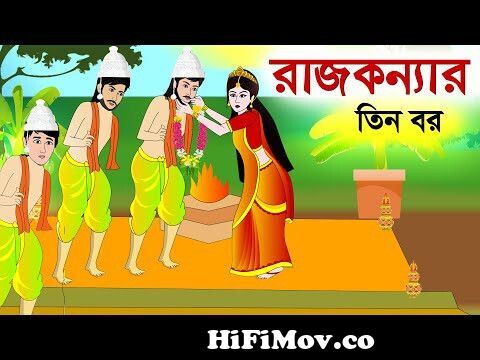 রাজকুমারীরতিন বর| Bengali Fairy Tales cartoon |Thakurmar Jhuli | Bangla  Cartoon | Fairy Tales from বরWatch Video 