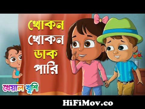 Khokon Khokon Dak Pari | খোকন খোকন ডাক পারি | Bengali Rhymes | Bangla  Rhymes Cartoon | Kheyal Khushi from khokon khokon dak pari Watch Video -  