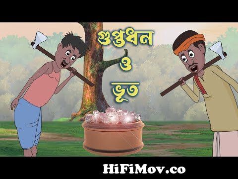 Guptodhon O Vhoot | Thakumar Jhuli | Bangla Cartoon | Mojar vhut | Bengali  Rupkothar Golpo from bangla cartoon thakur mar juli kipta banik part 2  Watch Video 