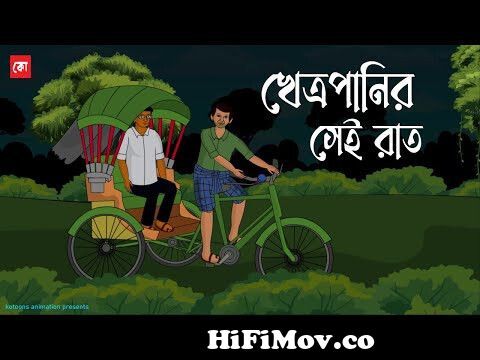 Khetropanir Sei Raat | Bhuter Cartoon | Bengali Horror Cartoon | Bangla  Bhuter Golpo | Kotoons from vutar golpo Watch Video 