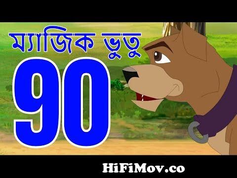 ম্যাজিক ভুতু Magic Bhootu - Ep - 90 - Bangla Friendly Little Ghost Cartoon  Story - Zee Kids from vutu cartoon Watch Video 